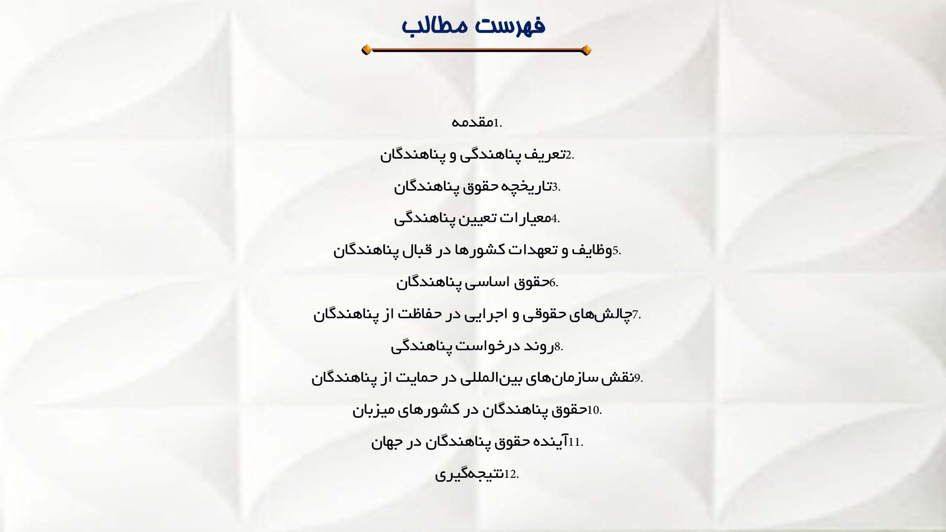 پاورپوینت در مورد حق پناهندگی و حقوق پناهندگان